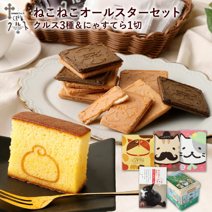 楽天市場】長崎 お土産 送料無料 【ねこねこオールスターセット】 長崎 