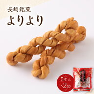 長崎 お土産 送料無料 マファール 【クリックポスト便】長崎 中華菓子 よりより 5本入 2袋セット 送料込 …