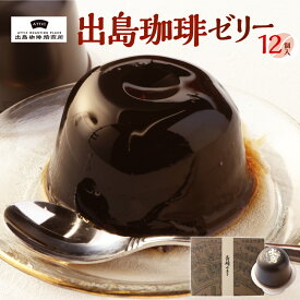 長崎 お土産 スイーツ お取り寄せ 出島 コーヒーゼリー 12個セット 珈琲 コーヒー スペシャルティコーヒー ラ 長崎 お菓子 スイーツ 土産 手土産 長崎土産 修学旅行 ギフト プレゼント 御中元 お中元 こだわり 長崎 涼菓 ゼリー
