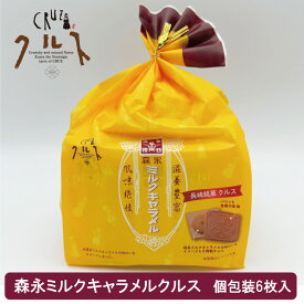長崎 お土産 長崎銘菓 森永ミルクキャラメル クルス 6枚入 焼菓子 お菓子 土産 長崎土産 手土産 修学旅行 森永 ミルクキャラメル キャラメル コラボ スイーツ ギフト プレゼント かわいい お取り寄せ お礼 個包装