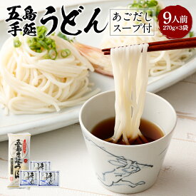 【クリックポスト便】五島うどん 3束 270g (80g×3) × 3袋 9人前 あごだしスープ付 長崎 うどん 手延べ麺 あごだしスープ 天然塩 海はいのち ご当地 名産 お試し 送料無料 お土産 手土産 ギフト こだわり お取り寄せ 買い回り 買いまわり