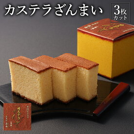 長崎 お土産 かすてら カステラざんまい 定番 3枚カット 参枚 スイーツ デザート お菓子 焼菓子 お取り寄せ ギフト プレゼント お礼 おうち時間 ワンコイン 長崎カステラ 土産 取り寄せ