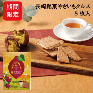 長崎 お土産 長崎銘菓 やきいも クルス 8枚入 期間限定 秋季限定 焼菓子 お菓子 土産 長崎土産 手土産 修学旅行 長崎県産 ごと芋 いも 芋 焼き芋 長崎 スイーツ ギフト プレゼント かわいい お