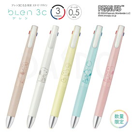 ゼブラ 「bLen ブレン3C 0.5」限定スヌーピーデザイン ピーナッツ 全5種 エマルジョンインク 3色 ボールペン 0.5mm DPB3AS88-SN 【ゆうパケットA選択可】