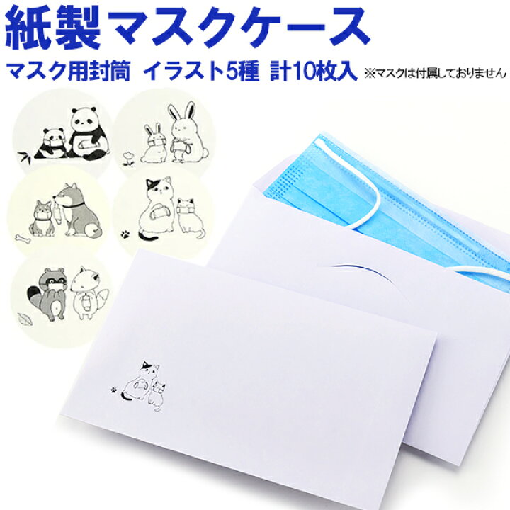 楽天市場 紙製マスクケース マスク用封筒 かわいい動物イラスト柄 10枚入 5種各2枚 使い捨て 一時保管用 仮置き用 携帯用 配布用 ゆうパケットa選択可 ディーズステーショナリー 楽天市場 紙製マスクケース マスク用封筒 かわいい動物イラスト柄 10枚入 5種各2枚 使い捨て 一時保管用 仮置き用 携帯用 配布用 ゆうパケットa選択可 ディーズステーショナリー