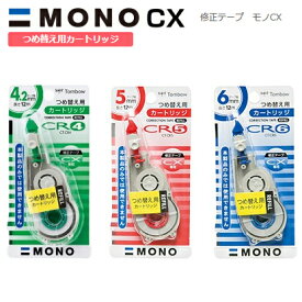 トンボ MONO 修正テープ CT-CX用 詰め替え用テープ (CT-CR) 【ゆうパケットB選択可】