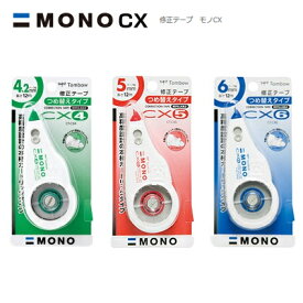 トンボ MONO 修正テープ 詰め替えタイプ 本体 (CT-CX) 【ゆうパケットB選択可】