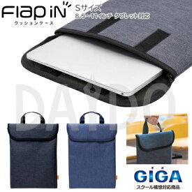 セキセイ sedia クッションケース「フラップイン」 Sサイズ(8.5〜11インチ タブレット対応) AZ-5509　GIGAスクール構想対応商品　タブレットケース カバー バッグ
