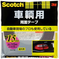 両面テープ スコッチ 車輌用両面テープ 幅15mm×長さ10m×厚み0.8mm PCA-15R 3M 両面テープ 車 テープ 粘…