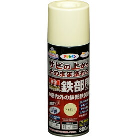 塗料 油性高耐久鉄部用スプレー 300ml アイボリー アサヒペン スプレー塗料 錆止め塗料 錆の上から塗れる塗料 錆止め スプレー ペンキ 油性 油性塗料
