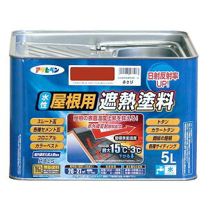 遮熱塗料 水性屋根用遮熱塗料 5L 赤さび アサヒペン 水性塗料 塗料 ペンキ 水性 屋根塗料 水性ペンキ トタン屋根用塗料 外壁塗料 塗装