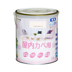 塗料 NEW水性インテリアカラー 屋内カベ用 1.6L パステルピンク アサヒペン 水性塗料 ペンキ 水性 水性ペンキ 壁紙 ペンキ 壁紙の上から塗るペンキ 防カビ