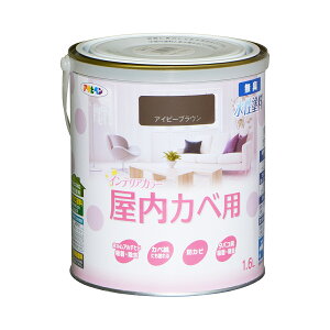 塗料 NEW水性インテリアカラー 屋内カベ用 1.6L アイビーブラウン アサヒペン 水性塗料 ペンキ 水性 水性ペンキ 壁紙 ペンキ 壁紙の上から塗るペンキ 防カビ