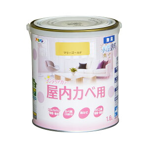 塗料 NEW水性インテリアカラー 屋内カベ用 1.6L マリーゴールド アサヒペン 水性塗料 ペンキ 水性 水性ペンキ 壁紙 ペンキ 壁紙の上から塗るペンキ 防カビ