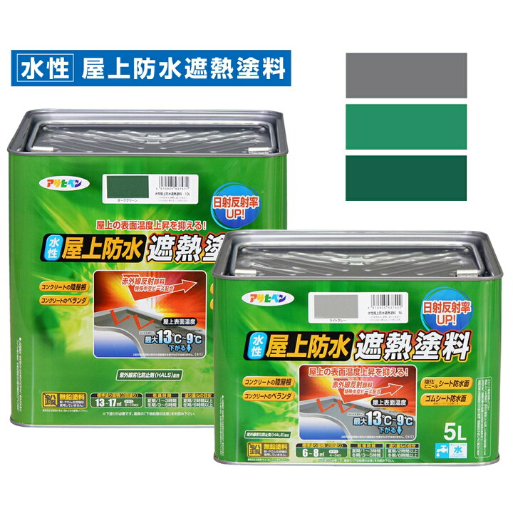 楽天市場】防水塗料 水性屋上防水遮熱塗料 全3色 アサヒペン 水性塗料 