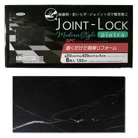 まとめ買い 8枚入 JOINT-LOCK modern style pietra 幅 310mm×長さ 620mm×厚さ 4mm JLPI-02 アサヒペン