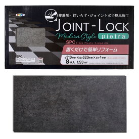 まとめ買い 8枚入 JOINT-LOCK modern style pietra 幅 310mm×長さ 620mm×厚さ 4mm JLPI-04 アサヒペン