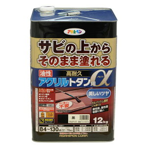 塗料 油性高耐久アクリルトタン用α 12kg 黒 アサヒペン ペンキ 油性 油性塗料 屋根塗料 錆止め塗料 トタン屋根用塗料 錆の上から塗れる塗料