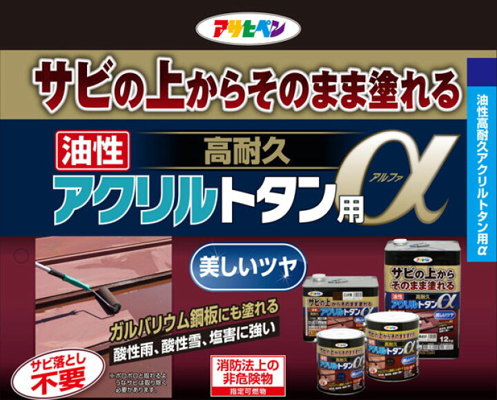 楽天市場】塗料 油性高耐久アクリルトタン用α 12kg 黒 アサヒペン 