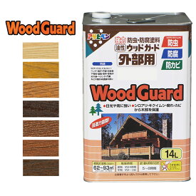 塗料 油性ウッドガード 外部用 14L 全7色 アサヒペン ペンキ 油性 外壁塗料 ウッドデッキ 塗料 外壁塗装 外壁 外壁用ペンキ 防腐剤 木材 防虫