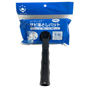 研磨 工具 サビ落としパッド セット ハンディクラウン 金属磨き 研磨剤 金属 クリーナー 錆び落とし 塗装 コテバケ サビ取り