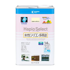 塗料 ハピオセレクト 14L ミルキーホワイト カンペハピオ ペンキ 水性 水性塗料 水性ペンキ 錆止め塗料 錆止め 防カビ 防さび 水性シリコン多用途 Hapio Select