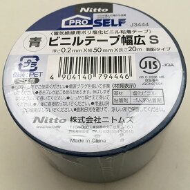 ビニルテープ幅広S 青 0.2mm×50mm×20m J3444 ニトムズ 電気絶縁用ポリ塩化ビニル粘着テープ 脱鉛タイプ