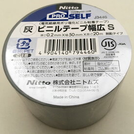 ビニルテープ幅広S 灰 0.2mm×50mm×20m J3446 ニトムズ 電気絶縁用ポリ塩化ビニル粘着テープ 脱鉛タイプ