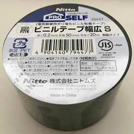 ビニルテープ幅広S 黒 0.2mm×50mm×20m J3447 ニトムズ 電気絶縁用ポリ塩化ビニル粘着テープ 脱鉛タイプ