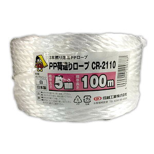 ロープ PP荷造りロープ 白 5mm×100m CR-2110 信越工業 荷造り紐 PPロープ カラーロープ 梱包紐 紐 多用途 3本撚り溶着PPロープ