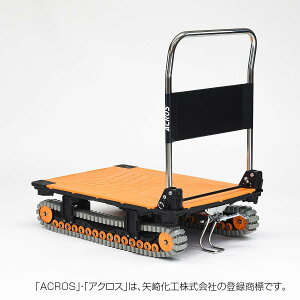 台車 法人限定 アクロスA クローラタイプ SC-9060AX(スタンド付) 矢崎化工 台車 折りたたみ 台車 手押し台車 運搬車 アクロス 台車