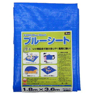 ブルーシート #3000 1.8m×3.6m BLZ-03 ユタカメイク ブルーシート 厚手 防水シート 屋外 ブルーシート 3000 UVシート 厚手シート 養生シート