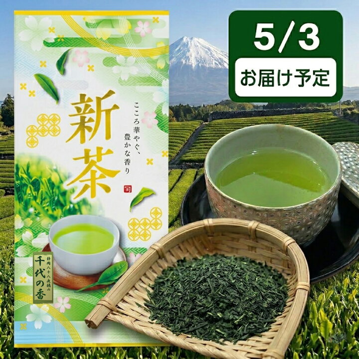 楽天市場】静岡 新茶 2026 八十八夜 千代の香 深蒸し茶 望 特上 かぶせ 