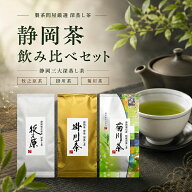静岡新茶 2026 深蒸し茶 掛川 菊川 牧之原 飲み比べ たっぷり 300g 100g 3本 お試し セット お茶 お取り…