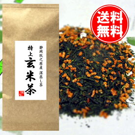 【楽天スーパーセール特別割引商品】送料無料 香り豊かな特上玄米茶100g真空パック