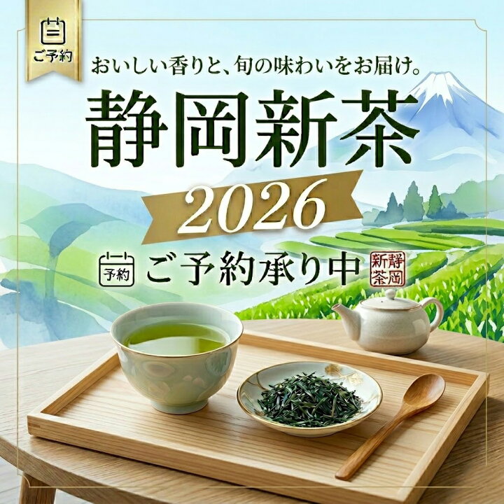 楽天市場】静岡新茶 2026年 初摘み 深蒸し茶 望 特上 かぶせ茶 静岡茶 