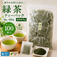 緑茶 紙 10g ティーパック お徳用 業務用 大量 たっぷり 1kg 袋 パック 日本茶 国産 静岡産 茶葉 送料無料