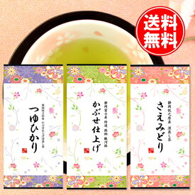 送料無料 2023年度 静岡産 たっぷり300g深蒸し茶 つゆひかり さえみどり やぶきたかぶせ 品種3種飲み比べセット 代引きお時間指定不可