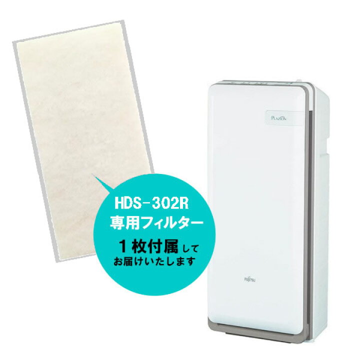 富士通ゼネラル 脱臭機 HDS-302R PLAZION 限定セット品：交換用集じん  