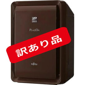 在庫あります「梱包不良・新品未開封です」富士通ゼネラル FUJITSU GENERAL 加湿除菌脱臭機 〜20畳 PLAZION(プラズィオン) ブラウン DAS-303R-T