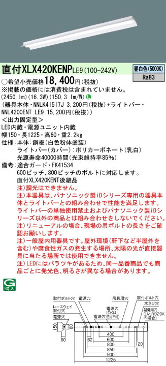 楽天市場】【法人様限定】パナソニック XLX420KENP LE9 LEDベースライト 直付 40形 反射笠付型 HF32 2500lm 非調光【NNLK41517J + NNL4200ENT LE9】 : いーでん楽天市場店 楽天市場】【法人様限定】パナソニック XLX420KENP LE9 LEDベースライト 直付 40形 反射笠付型 HF32 2500lm 非調光【NNLK41517J + NNL4200ENT LE9】 : いーでん楽天市場店