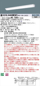 【法人様限定】パナソニック iDシリーズ XLX460WENTRX9 LEDベースライト 直付型 40形 昼白色 WiLIA無線調光【NNLK41511J + NNL4600ENT RX9】
