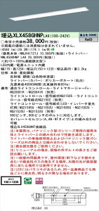 【法人様限定】パナソニック iDシリーズ XLX458GHNPLA9 LEDベースライト 埋込型 40形 昼白色 調光【NNLK41727J + NNL4500HNP LA9】