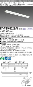 【法人様限定】三菱　MY-V440332S/W AHTN　Myシリーズ 40形 直付 逆富士 150幅 プルスイッチ付 リニューアル用 固定 一般 4000 lm 白色【EL-LHV41504+EL-LU44033W AHTN】