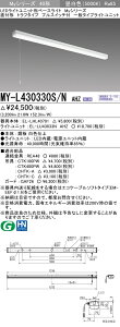 【法人様限定】三菱　MY-L430330S/N AHZ　Myシリーズ 40形 直付形 トラフタイプ プルスイッチ付　連続調光　一般　3200 lm　昼白色【EL-LHL40701+EL-LU43033N AHZ】