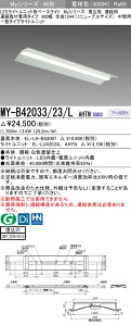 【法人様限定】三菱　MY-B42033/23/L AHTN　Myシリーズ 40形 埋込形　連結用　300幅　全長1244mm　中間用　固定　一般　2000 lm　電球色【EL-LH-B43007+EL-LU42033L AHTN】