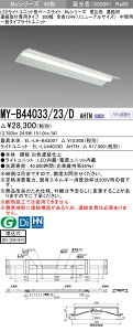 【法人様限定】三菱　MY-B44033/23/D AHTN　Myシリーズ 40形 埋込形　連結用　300幅　全長1244mm　中間用　固定　一般　4000 lm　昼光色【EL-LH-B43007+EL-LU44033D AHTN】