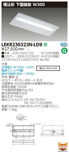 【法人様限定商品】【送料無料】東芝 TENQOO LEKR230323N-LD9 埋込 20形 下面開放 W300 昼白色 調光 【LEER23002LD9+LEEM20323N01】