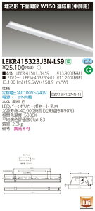 【法人様限定商品】【送料無料】東芝 TENQOO LEKR415323J3N-LS9 埋込 40形 W150 連結用(中間用) 昼白色 非調光 【LEER41501J3LS9+LEEM40323N01】