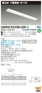 �y�@�l�l���菤�i�z�y���������z���� TENQOO LEKR415323N-LD9 ���� 40�` ���ʊJ�� W150 �����F ���� �yLEER41502LD9+LEEM40323N01�z